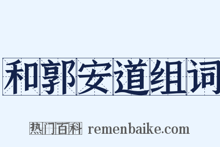 和郭安道组词是什么意思的图片